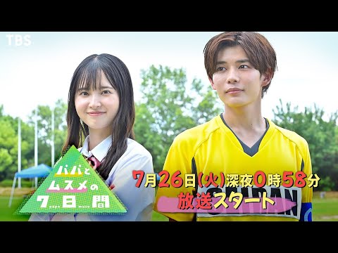 Trailer de パパとムスメの7日間 (2022)