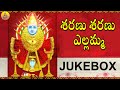 Sharanu Sharanu Yellamma Renuka Yellamma Songs Telugu Super Hit Renuka Yellamma Devotional Songs