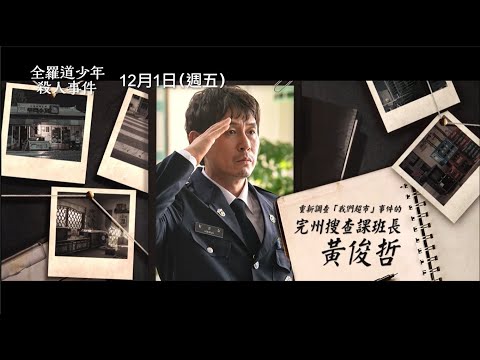 青龍影帝薛景求震撼鉅獻【全羅道少年殺人事件】The Boys 角色版預告 那天，那裡沒有真相 12/1(五) 虛擒假義