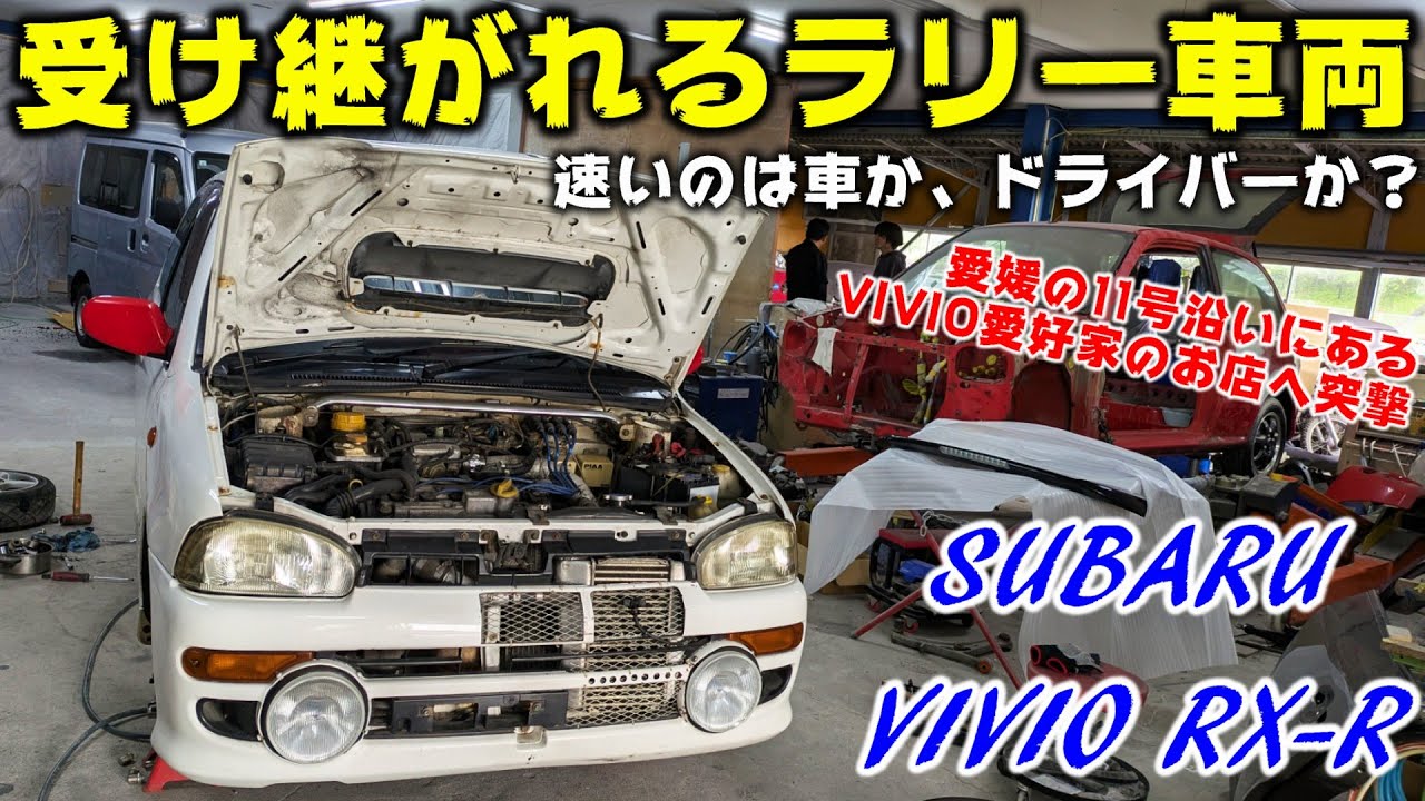 【KK4】ガチのラリー仕様、ヴィヴィオRX-Rが入庫したらしい【P.R.S TADAKI ＆ マジキモータース】