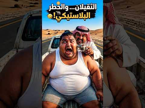 😂 صدمة راعي الشاص: الباندا نزلت عليه بالغلط… وخاف من فأر بلاستيكي! 🐼🐭🛻 #راعي_الشاص #ضحك