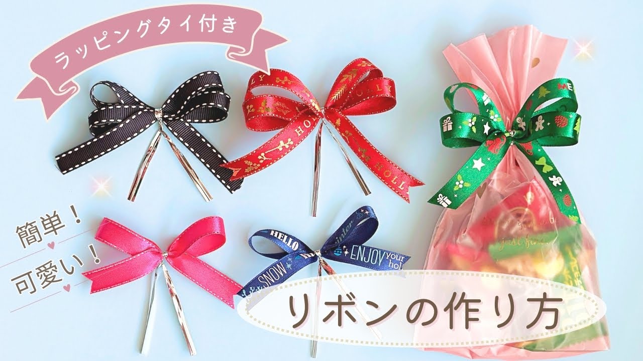 ラッピングタイ付きリボンの作り方（シングルリボン・ダブルリボン）　Ribbon bow with wrapping tie ／ 結び方ナビ 〜 How to tie 〜