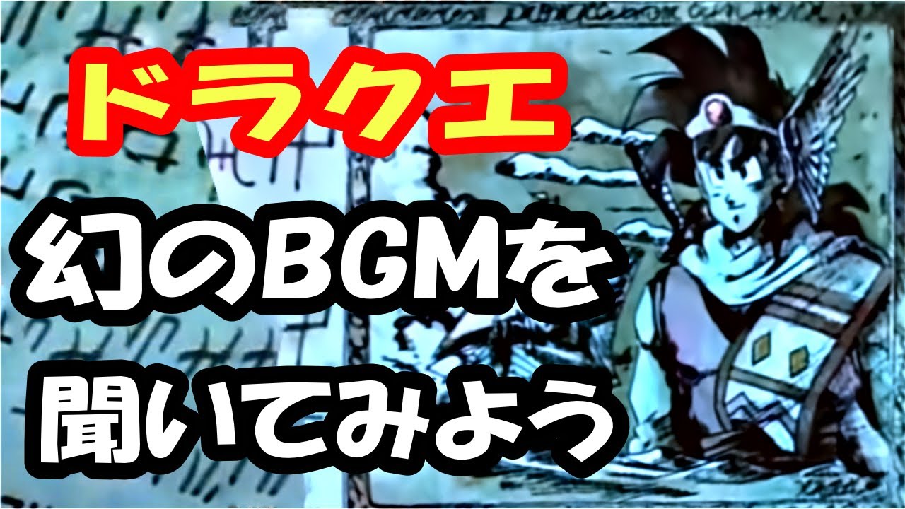 【サントラ未収録】ドラゴンクエスト アベル伝説で使われたゲームオリジナル曲のアレンジ版が素晴らしすぎた