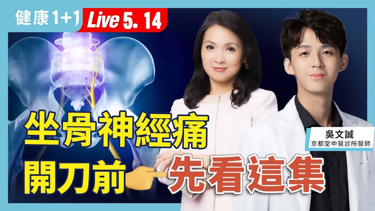 吳文誠中醫師新唐人健康專訪：坐骨神經痛