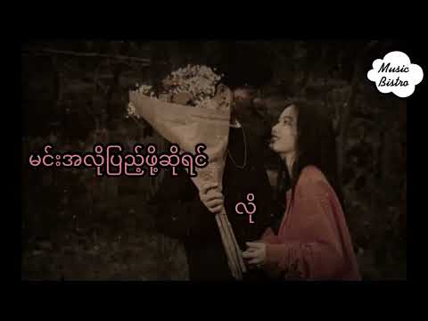 ယူ (မီမီဝင်းဖေ) Yuu (Mi Mi Win Pe) #lyrics #myanmarsong