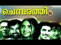 Chembarathi Malayalam Full Movie Madhu Roja Ramani Malayalam Old Movies Full 1972 Central
