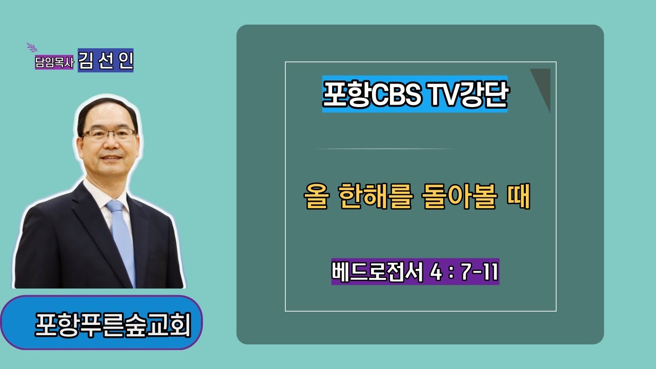 포항CBS TV강단 (포항푸른숲교회 김선인목사) 2021.12.31