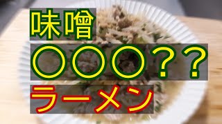 味噌ラーメンにアレを入れるとやばい！美味しいみそらーめん作ったのでどうそごゆっくりとご覧ください！//