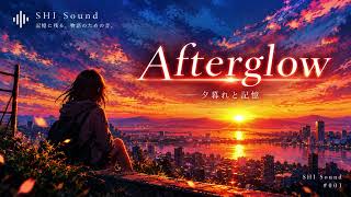 【オリジナルBGM】Afterglow｜夕暮れと記憶【SHI Sound #001】