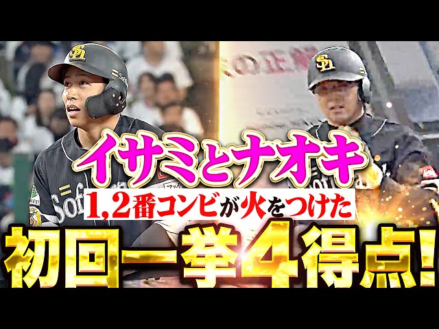 【鷹が止まらぬ】野村勇・佐藤直樹『1・2番コンビが火をつけた…打線がつながり一挙4得点！』