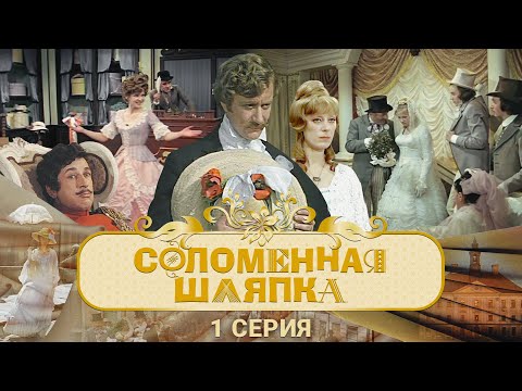 Соломенная Шляпка | 1 Серия