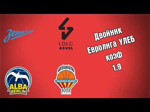 ЕВРОЛИГА УЛЕБ ДВОЙНИК+++ 2.4.2021 20:00 /Прогнозы и ставки на баскетбол/Евролига УЛЕБ