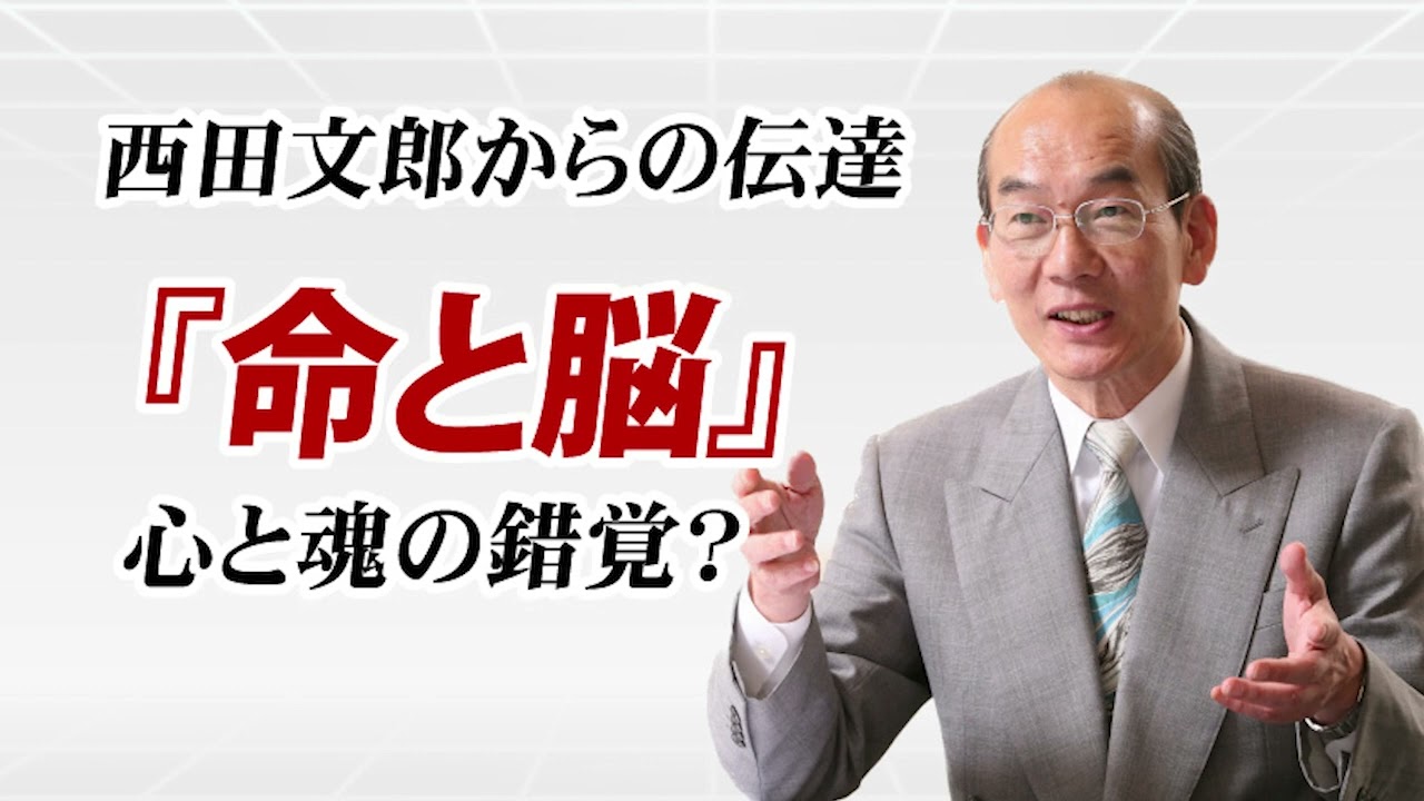 【西田文郎からの伝達】『命と脳』～心と魂の錯覚？～