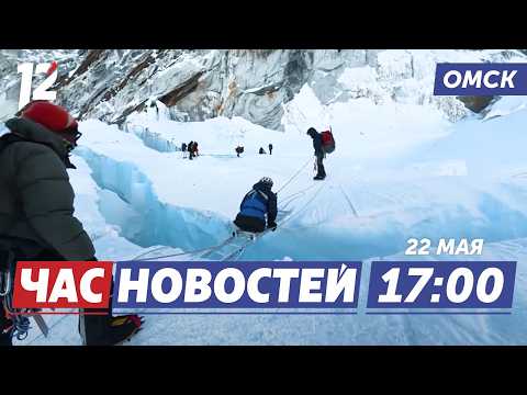 Эверест на одних руках / Новые рынки для бизнеса / Омская филармония: аншлаг. Новости Омска