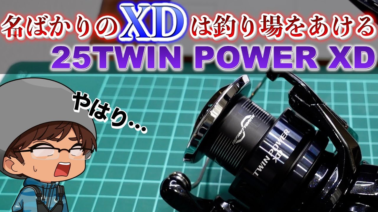 【分解】シマノ大誤算！なぜこの名前で販売したのか？大迷走の25ツインパワーXDを徹底解説