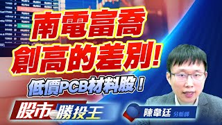 南電富喬創高的差別 ! 低價PCB材料股 ! #南電 #雍智科 #台虹 #松上 南電富喬創高的差別 ! 低價PCB材料股 ! #南電 #雍智科 #台虹 #松上
