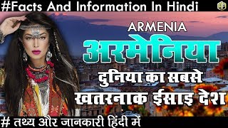 Amazing Facts About Armenia In Hindi 2018 अर्मेनिआ सबसे अलग देश के रोचक तथ्य