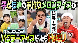 【天国から地獄ドッキリ】子ども達の手作りアイスがパクチーアイスだったらトンボはどんなリアクションをするのかドッキリ