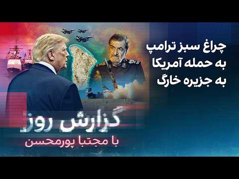گزارش روز با مجتبا پورمحسن: چراغ سبز ترامپ به حمله آمریکا به جزیره خارگ