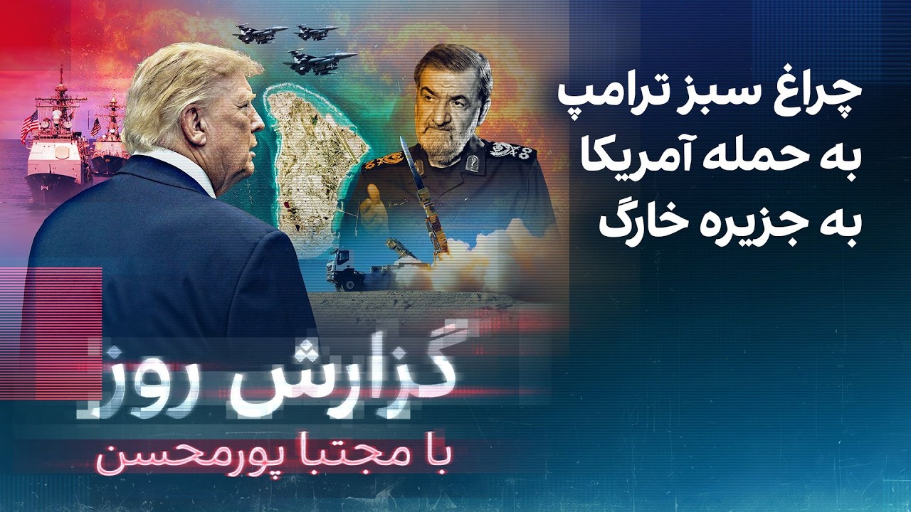 گزارش روز با مجتبا پورمحسن: چراغ سبز ترامپ به حمله آمریکا به جزیره خارگ