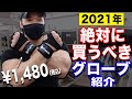 【筋トレ】絶対に買うべきトレーニンググローブを紹介!