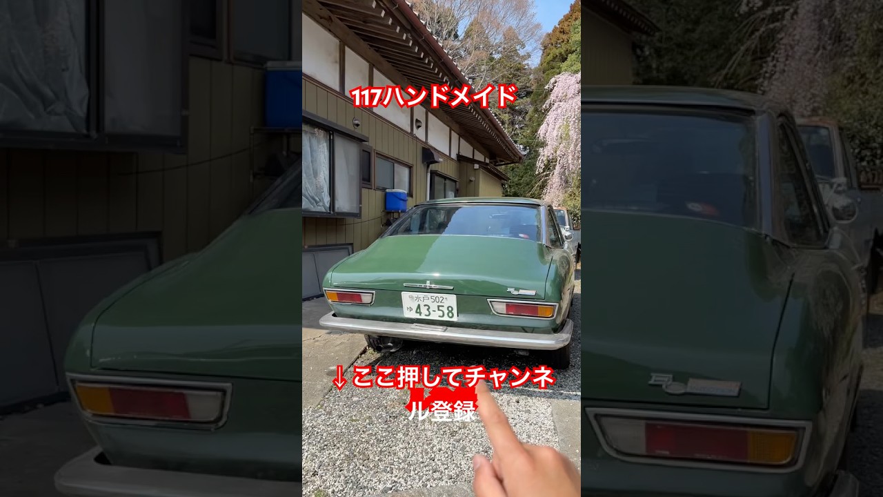 117クーペ　ハンドメイド