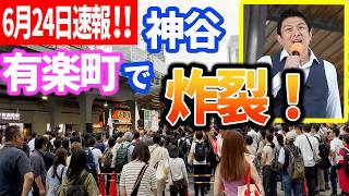 【参政党】速報！※魂が震えます※ 有楽町を埋め尽くした大観衆の前でブチ切れた「ブレない軸」と執念の叫び！有楽町駅前広場 2026/06/24神谷宗幣 マッスル街宣