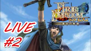 【ファイアーエムブレム蒼炎の軌跡】初見ノーリセットでタヒを受け入れるフリーダム配信#2　#FE