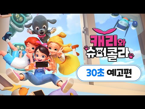 [캐리와 슈퍼콜라] 30초 예고편