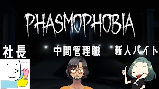 リアクション芸人がいく幽霊探索【Phasmophobia】