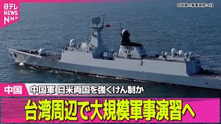 【中国】中国軍、台湾取り囲む大規模軍事演習の実施を発表　「重大な警告」と主張──国際ニュースライブ（日テレNEWS LIVE）