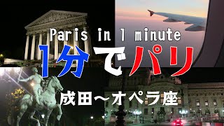 【1分でパリ】成田～オペラ座【一人旅】