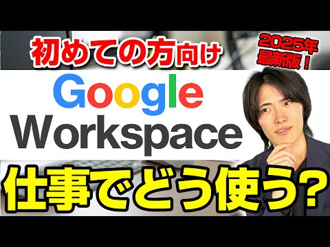 【初心者向け】「Google Workspaceとは？」基本機能や使い方を解説【前編】
