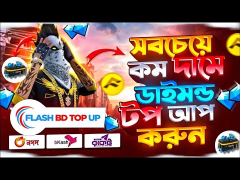 সবচেয়ে কম দামে Free Fire Diamond Top Up | Bkash & Nagad | ৫ সেকেন্ডে টপ আপ | FF Diamond BD
