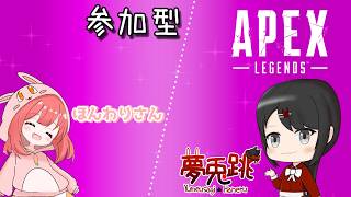 【APEX】≪参加型≫　チャンピオン取りたい今日この頃。　(お相手：ほんわりさん)