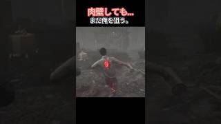 仲間が体を張って肉壁！それでも執拗に狙われ続けた…【deadbydaylight】#dbd #shorts