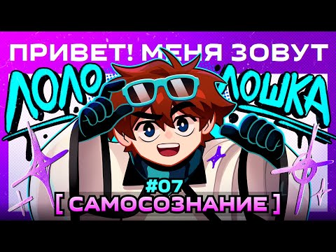 Lp. Мастерская [47] • #7 Я ЕСТЬ ЛОЛОЛОШКА [Правильное Имя] • Майнкрафт