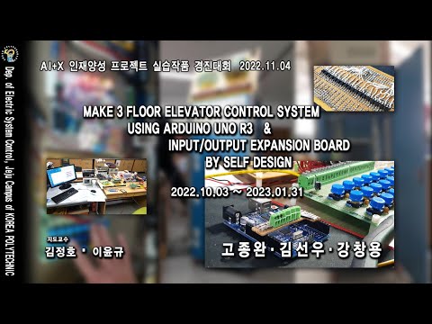 [AI+X 인재양성프로젝트] 아두이노를 이용한 3층엘리베이터 제어시스템 개발