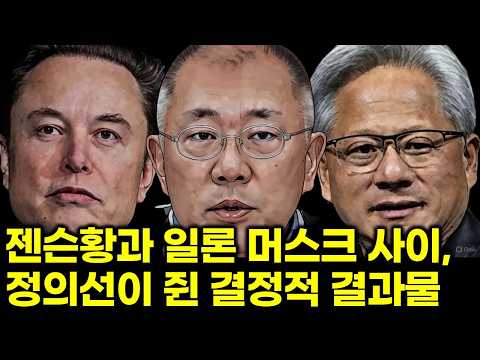 AI·로봇 전쟁, 젠슨 vs 일론 사이 정의선