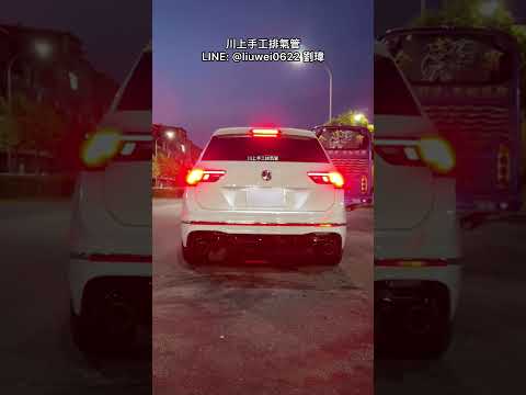 川上手工排氣管 VW Tiguan 280 全段當派直通 中直通 尾段直通閥門 一階POP 無共鳴 LINE：@liuwei0622 劉瑋