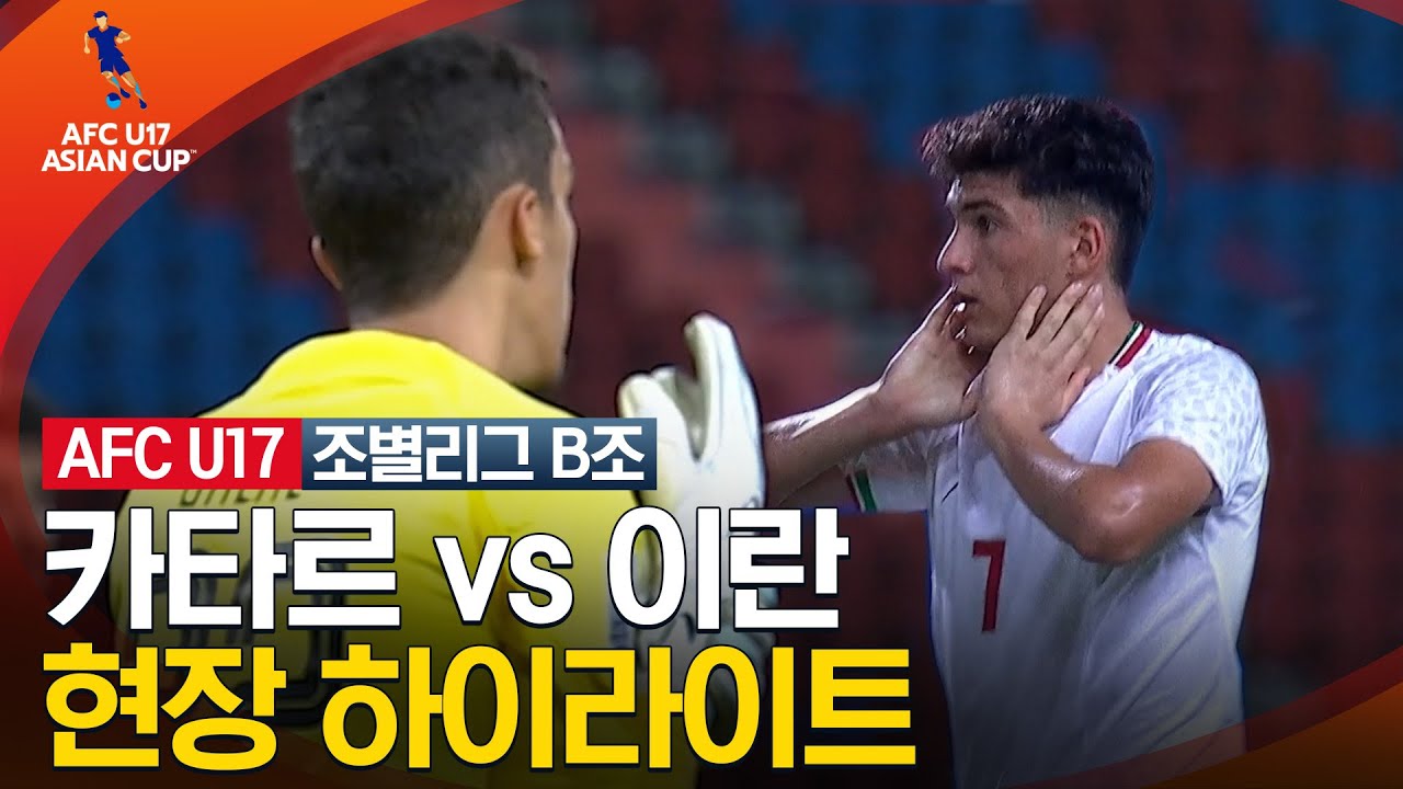 [2023 AFC U-17 아시안컵] 조별리그 B조 카타르 VS 이란