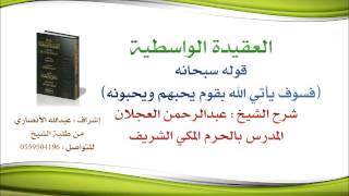 العقيدة الواسطية | شرح الشيخ عبدالرحمن العجلان | 30- قوله سبحانه (فسوف يأتي الله بقوم يحبهم ويحبونه) image