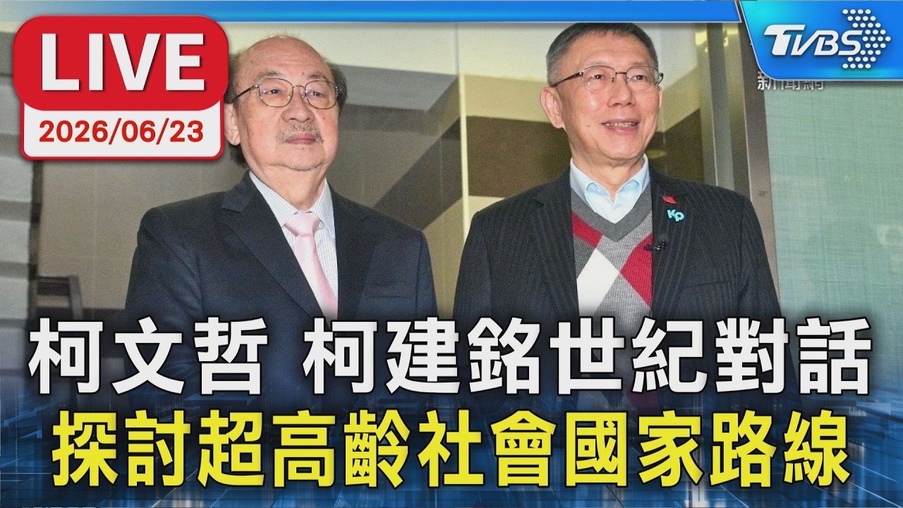 【LIVE】柯文哲 柯建銘世紀對話 探討超高齡社會國家路線