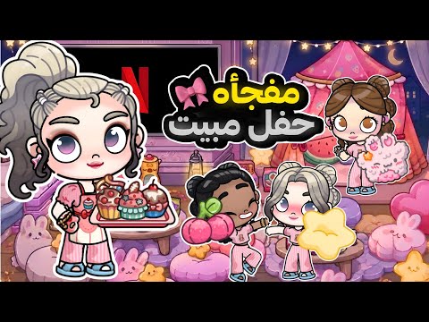 روتين عملت لبنتي مفاجأة حفلة مبيت... بس أختها غارت وزعلت 😭💔 | Avatar World