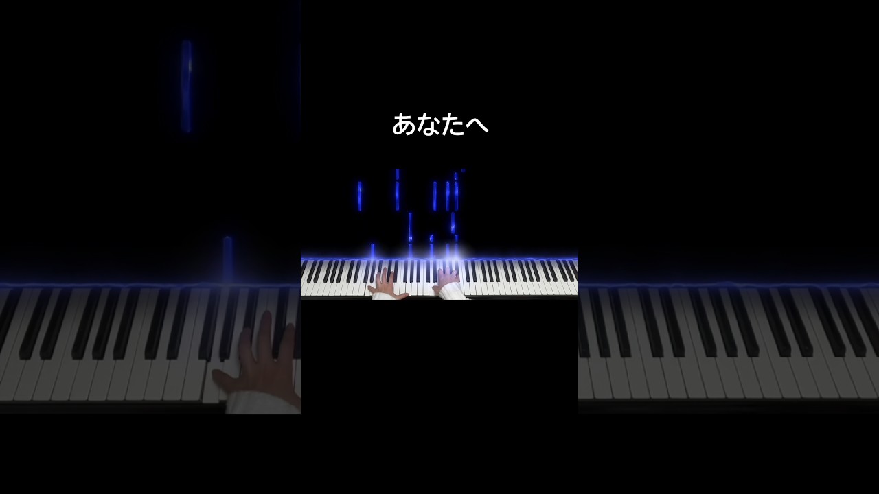 合唱曲「あなたへ」#あなたへ #ピアノ #伴奏 #合唱