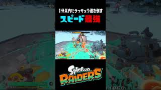 テッキュウ達が暴れてるのを速攻で止めてきたｗｗｗ #おすすめにのりたい #スプラトゥーンレイダース