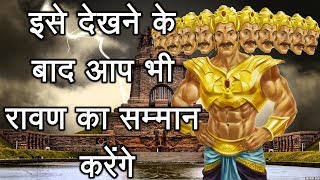 Ravana Facts Secrets and Truth रावण का हिला देने वाला सच जिसे सुन आप भी रावण का सम्मान करेंगे