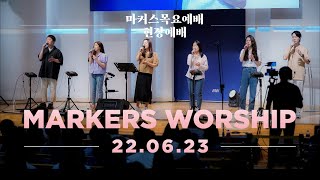 현장예배 | 마커스 목요예배 [22.06.23] 예배실황 (Official) [KOR/SUB]
