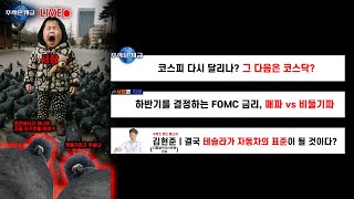 코스피 다시 달리나? 그 다음은 코스닥?ㅣ하반기를 결정하는 FOMC 금리, 매파 vs 비둘기파ㅣ김현준 '결국…