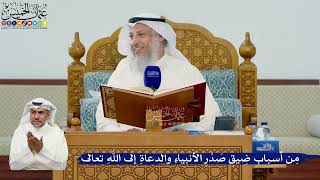 327- من أسباب ضيق صدر الأنبياء والدعاة إلى الله تعالى - عثمان الخميس